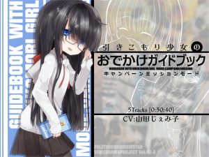 引きこもり少女のおでかけガイドブック・キャンペーンミッションモード(ぺーるとーんれいんぼぅすたー) [d_193540]