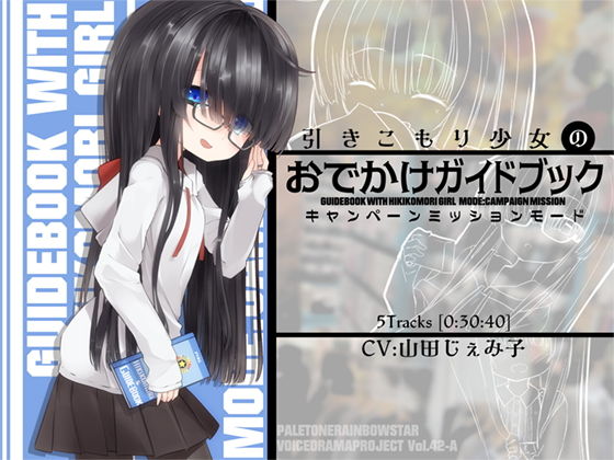 引きこもり少女のおでかけガイドブック・キャンペーンミッションモード(ぺーるとーんれいんぼぅすたー) [d_193540]