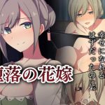 堕落の花嫁(カンテラの喫茶店) [d_193551]