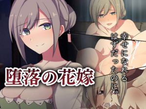 堕落の花嫁(カンテラの喫茶店) [d_193551]