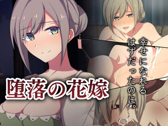 堕落の花嫁(カンテラの喫茶店) [d_193551]