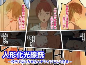 人形化光線銃 〜校内で女たちをダッチワイフにして犯る〜(STOP店) [d_193566]