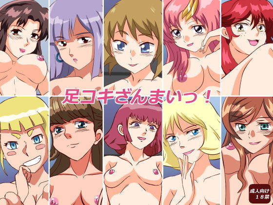 足コキざんまいっ！(あみゅれっと) [d_193581]