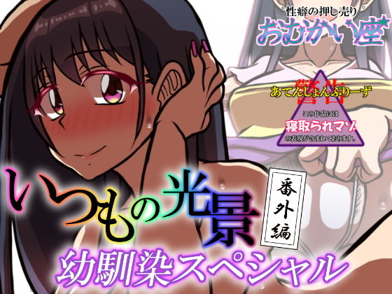 いつもの光景 番外編〜幼馴染スペシャル〜(おむかい座) [d_193598]