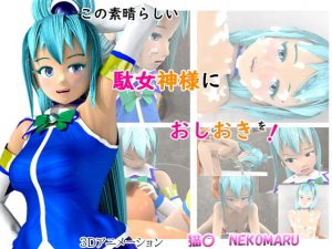 この素晴らしい駄女神様におしおきを！(猫〇) [d_193599]