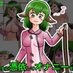 山彦ちゃんに憑依してオナニーする話(生首屋) [d_193603]