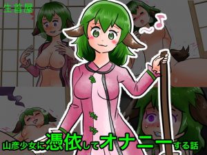 山彦ちゃんに憑依してオナニーする話(生首屋) [d_193603]