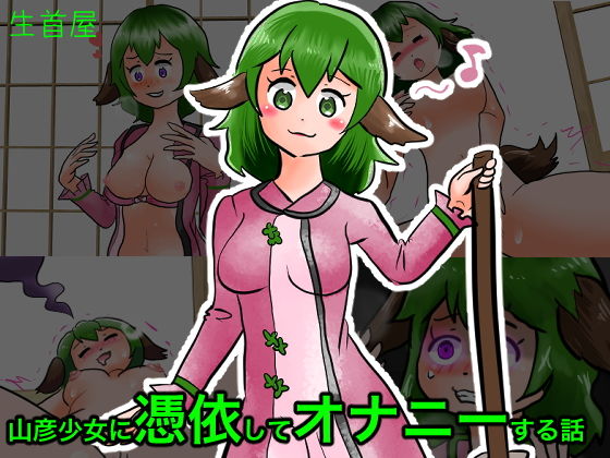 山彦ちゃんに憑依してオナニーする話(生首屋) [d_193603]