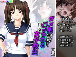ダメ男ばっかり引き寄せて、パコられる悲運の女子校生 上巻(アロマコミック) [d_193611]