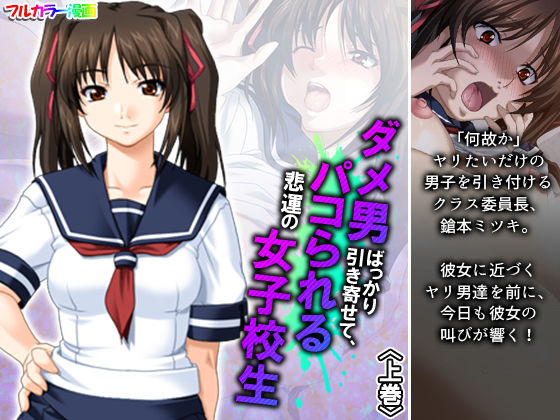 ダメ男ばっかり引き寄せて、パコられる悲運の女子校生 上巻(アロマコミック) [d_193611]