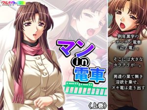 マンin電車 上巻(アロマコミック) [d_193613]