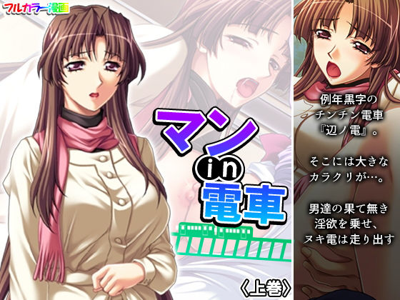 マンin電車 上巻(アロマコミック) [d_193613]