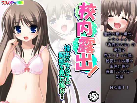 校内露出！憧れの女の子の痴態を見た俺は… 5巻(アロマコミック) [d_193614]