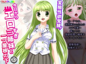 変態性欲覚醒！今日からエロすぎ三姉妹と一つ屋根の下 3巻(悶々堂) [d_193617]