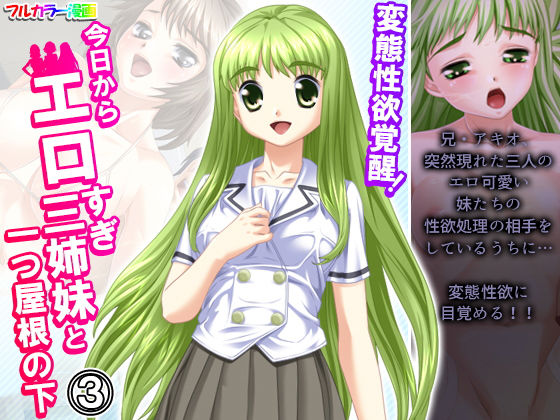 変態性欲覚醒！今日からエロすぎ三姉妹と一つ屋根の下 3巻(悶々堂) [d_193617]