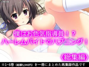 僕はお色気指導員！？ハーレムバイトでハプニング！ ＜総集編＞(悶々堂) [d_193637]