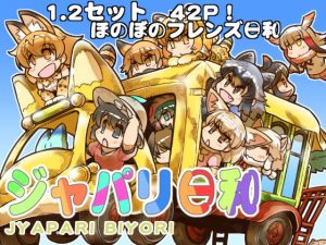 ジャパリ日和(ぷりん堂) [d_193638]