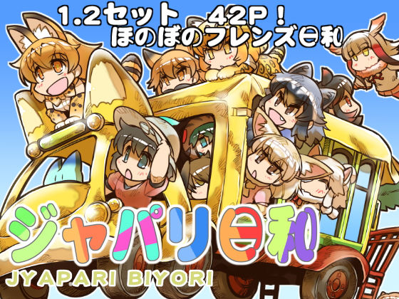 ジャパリ日和(ぷりん堂) [d_193638]