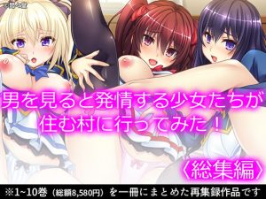 男を見ると発情する少女たちが住む村に行ってみた！ ＜総集編＞(悶々堂) [d_193640]