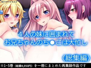 4人の妹に囲まれてお兄ちゃんのち●こは大忙し ＜総集編＞(アロマコミック) [d_193641]