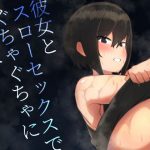 彼女とスローセックスでぐちゃぐちゃになる本(いまざなう) [d_193649]