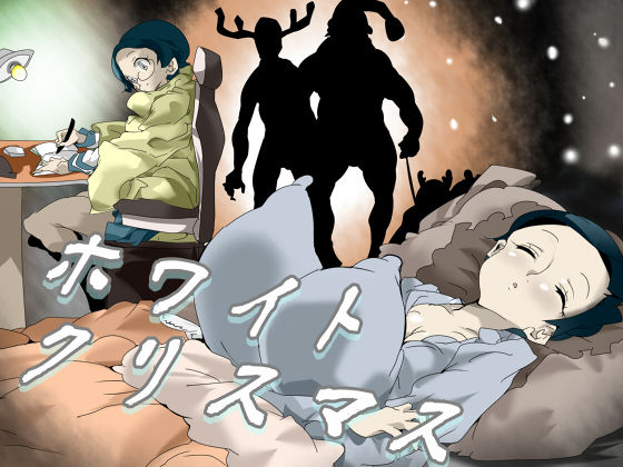 ホワイトクリスマス(竜蛇道) [d_193650]