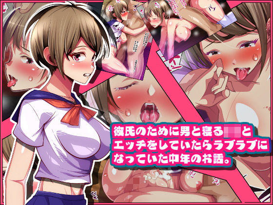 彼氏のために男と寝るJ〇とエッチをしていたらラブラブになっていた中年のお話。(ポップシップ) [d_193652]