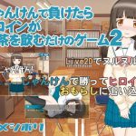 じゃんけんで負けたらヒロインがお茶を飲むだけのゲーム2(ヒメシボリ) [d_193666]