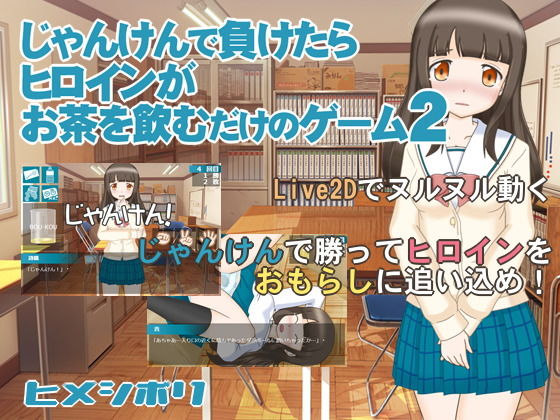 じゃんけんで負けたらヒロインがお茶を飲むだけのゲーム2(ヒメシボリ) [d_193666]