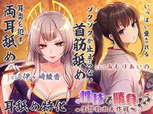 【両耳犯し/耳舐め特化】性技で勝負☆生贄救出大作戦！？〜アナタを巡るえっちな争い〜【濃密エッチな3時間半】(シロクマの嫁) [d_193673]
