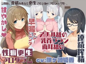 エッチな効果音は声と同時収録☆性癖更生プログラム(シロクマの嫁) [d_193674]