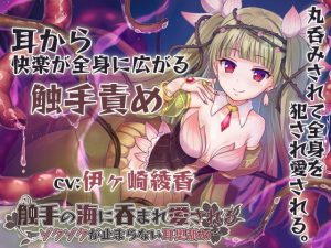 【丸呑み/全身舐め】触手の海に呑まれ、愛される〜ゾクゾクが止まらない耳奥舐め〜【舐め音/水音たっぷり♪】(シロクマの嫁) [d_193678]