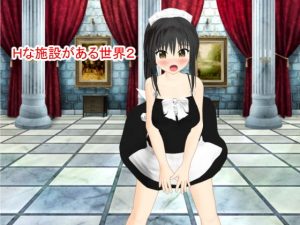 Hな施設がある世界2(this) [d_193680]