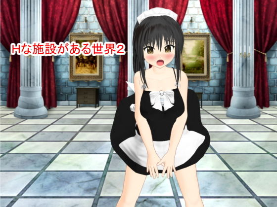 Hな施設がある世界2(this) [d_193680]