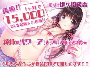 【特濃5時間45分/実際に行為をしていると感じる】あだると放送局6〜綾姉と夏休み〜【たっぷり耳奥舐め/おま〇この音】声・音同時収録！(シロクマの嫁) [d_193682]