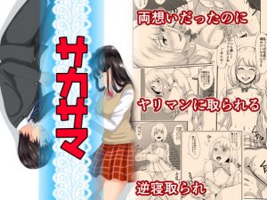 サカサマ(けむしの晩餐会) [d_193683]