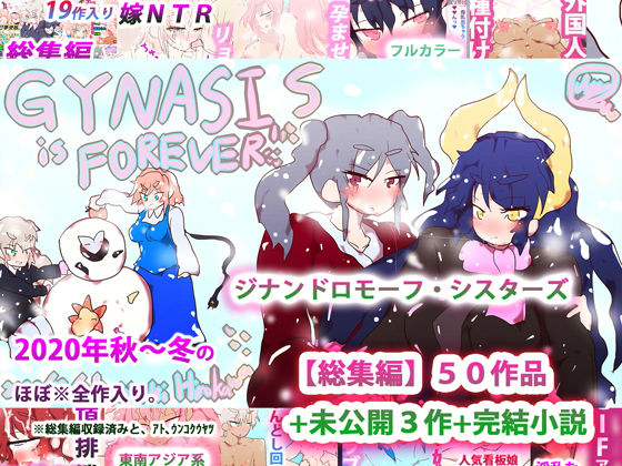 ジナンドロモーフ・シスターズ〜GYNASIS is FOREVER〜(スタジオ・ジナシスタ！！) [d_193693]