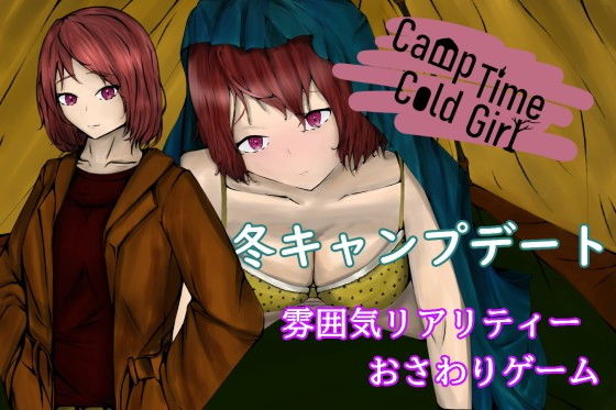 CampTimeColdGirl〜寒いテントの中で重なり合う二人〜(青。) [d_193699]