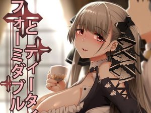 フォーミダブル ティータイム(ぎんハハ) [d_193701]