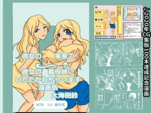 彼女の実家で彼女の義母姉にいただかれちゃいます漫画版(大海 樹鈴) [d_193710]