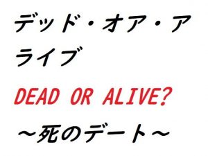 デッド・オア・アライブ〜死のデート〜(ルーマニー) [d_193711]