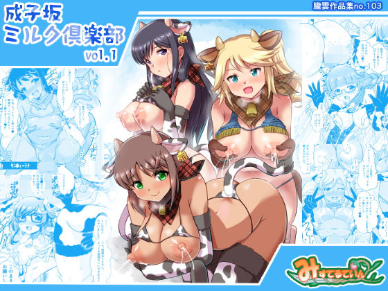 成子坂ミルク倶楽部vol.1(みすてるていん) [d_193712]