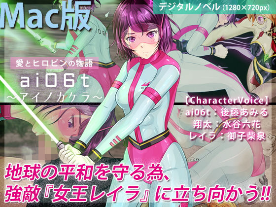 ai06t 〜アイノカケラ〜【Macintosh版】(BLACK★BASE) [d_193721]