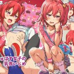 さきゅばす女子の乳首いじめ(あいでてんてー) [d_193729]