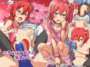 さきゅばす女子の乳首いじめ(あいでてんてー) [d_193729]