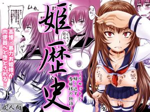 姫歴史(GREATEST18CLUB/のざらし) [d_193739]