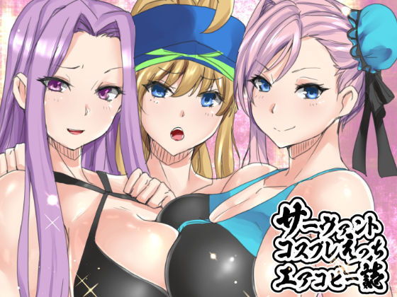 サーヴァントコスプレえっちエアコピー誌(ボストン茶会) [d_193746]