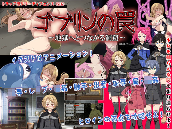 ゴブリンの罠〜地獄へとつながる洞窟〜(からあげカンパニー) [d_193752]