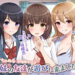 妹の友達が遊びに来ました。(あまつぶしとしと) [d_193766]