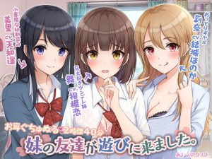 妹の友達が遊びに来ました。(あまつぶしとしと) [d_193766]